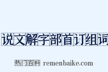说文解字部首订组词是什么意思的图片